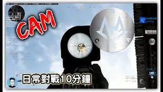 決勝時刻|使命召喚 SOLO 10分鐘#2【CAM11111111】