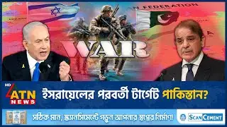এবার ইরানের পর ইসরায়েলের টার্গেট পাকিস্তান | Israel Threaten Pakistan | Israel-Iran | ATN News