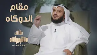 مقام الدوكاه - مشاري راشد العفاسي الحلقة 20 برنامج مقامات