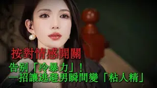 別再給男人當媽了！揭秘男人只會臣服的3種女人，教妳如何從小透明逆襲成他的「宿命」，徹底掌控關係主動權！