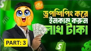 🤑 কিভাবে ড্রপশিপিং Shopify degine করবেন ? Course Part - 03