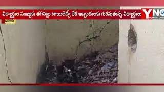 YNC MEDIA||Drinking water shortage at Yeleswaram Government High School
