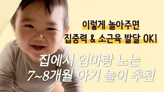 장난감 없이도 잘 놀아요! 7-8개월 아기 알차게 놀아주는 방법!! #소근육발달 #뇌발달놀이 #7개월놀이 #8개월놀이 #엄마표놀이