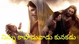 నిన్ను కాపాడువాడు కునకడు...జీసస్ సాంగ్