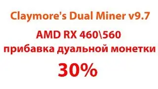 Claymore Dual v9.7 прирост 30 % дуальной монеты RX460\560