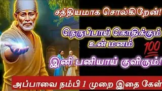 இதை கேள் நெருப்பாய் கொதிக்கும் உன் மனம் பனியாய் குளிரும்/Shirdi sai baba advice/sai motivation🔥