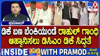 🔴 LIVE | DCM DK Shivakumar Prepares To Invite Rahul Gandhi To Karnataka Amid CM Succession Buzz