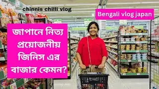 bengali blog | জাপানে নিত্য প্রয়োজনীয় জিনিসের দাম কেমন? | Grocery shopping in Japan | #bengalivlog