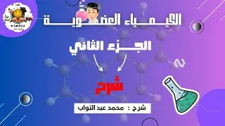 شرح الجزء الثاني ( مقرر الكيمياء العضوية ) ترم أول | زراعة القاهرة ٢٠٢٥ - ٢٠٢٦