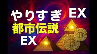 ウソかホントかわからない　やりすぎ都市伝説EX 睡眠用、BGM用、ドライブ用