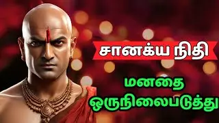 சானக்ய நிதி, உங்கள் மனதை ஒருநிலைபடுத்துங்கள்| Students Motivation | Chanakya Niti,