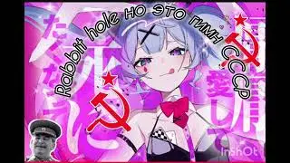 Rabbit hole Но Это Гимн СССР (Ян ХСНС. Feat. hatsune Miku) 