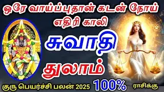 Thulam rasi swathi nachathira guru peyarchi palan 2025 துலாம் ராசிக்கு குரு பெயர்ச்சி பலன்