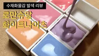 수채화물감리뷰 / 로만슈말물감 / 화이트나이츠물감 / 물감발색영상 / REVIEW / watercolor painting
