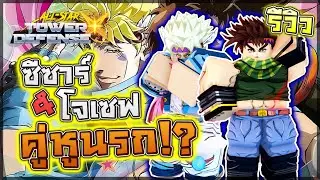 All Star Tower Defense X:🌟 รีวิว Caesar & Joseph 4+4 ดาว คู่หูสุดโหด ดาเมจแรงแต่ได้แค่สะสม...!?