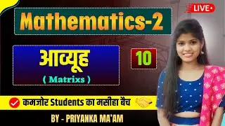 आव्यूह Maths-II | Demo Part-10 |Polytechnic 2nd semester| Maths-II by Priya Ma'am @studypowerpoint