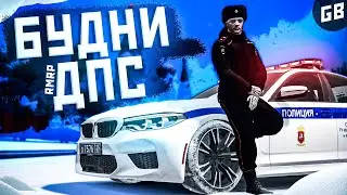 БУДНИ ДПС - ЛОВИМ НАРУШИТЕЛЕЙ в GTA 5 RMRP - Тверской