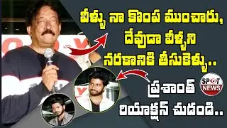 Ram Gopal Varma Hilarious Speech At Zombie Reddy Success Meet | Zombie Reddy | Spot News