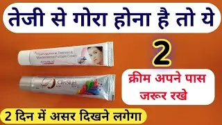 2 Best Creams to Get Fairer in 7 Days | If you want to get fair in 7 days, keep these 2 creams wi...