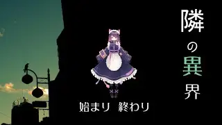 【隣の異界】10年以上前のフリーゲーム【#ティマのお給仕  /黒宮ティマ】