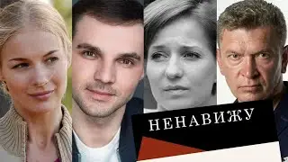 Сериал Ненавижу: ВСЕ СЕРИИ ПОДРЯД