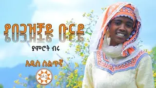 Siltie: ያምሮት ብሩ - ያበጋዝቻይ ቡርደ | አዲስ ስልጥኛ | Yamerot Biru | New Ethiopian Silte Music (Official Video)