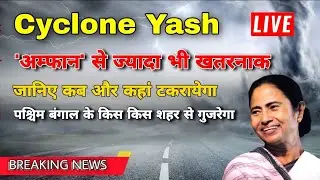 Cyclone Yash | Cyclone Yaas update | Cyclone Yaas live tracking | Cyclone tracker WestBengal