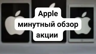 Apple Stock Minute Review
