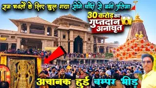 अयोध्या में रामलला जी का 30 करोड़ का गुप्तदान खुल गया | भक्तों की भारी भीड़ | Ram Mandir Big Update 