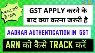 GST Aadhar Authentication System | GST ARN Track System | How to track GST After apply with ARN |