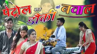 Petrol and Dog's Ruckus || Petrol Au Dog's Bawal || Cg Comedy Video || Paklu Nayak