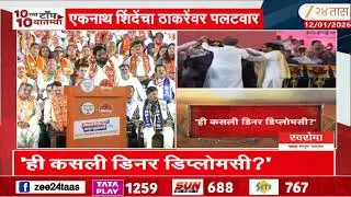 Eknath Shinde Statement On Thackeray Brothers | एकनाथ शिंदेंचा ठाकरेंवर पलटवार | Zee24Taas
