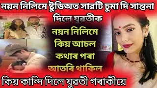 Nayan Nilim viral news//Nayan Nilim queen Bharali New big update