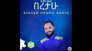 ዘመኔን (Zemenen)_Henok Addis