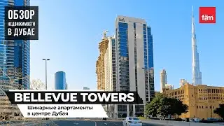 Обзор Bellevue Towers  в Дубае | Новый высотный комплекс премиум-класса