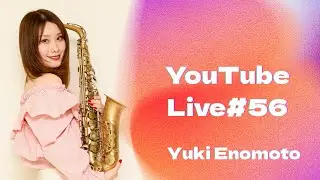 榎本有希　サックス生演奏&おしゃべり配信　＃ 56