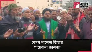 কুমিল্লা টাউন হলে বেগম খালেদা জিয়ার গায়েবানা জানাজা | Khaleda Zia Memorial Prayer Cumilla