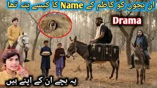 کاظم جٹ کے ڈرامے کی سب سے بڑی غلطی----