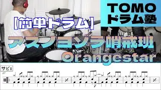 【簡単ドラム】アスノヨゾラ哨戒班-Orangestar【楽譜付き】