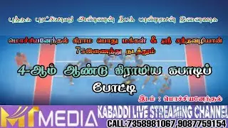 ROUND 1 |VANIYAVALLAM {VS} SIRUPALAI ( SIVAGANGAI(DT) MOCHIYANENTHAL KABADDI TOURNAMENT#2025
