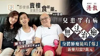 港故：兒患罕有病滿身腫瘤　母：寧願佢喺我哋眼前離去