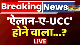 UCC News LIVE: 'ऐलान-ए-UCC' होने वाला... चंद्रचूड़ ने तभी बोला ? | PM Modi | Chandrachud | Top News