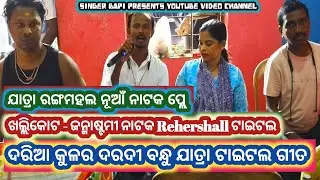 Daria kulara Daradi Bandhu Jatra Title Song - Daria kulara Daradi Bandhu -Full Jatra -Odia Jatra -