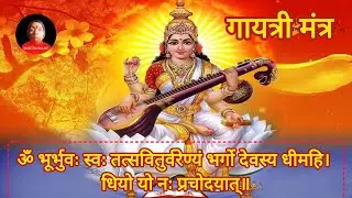 सरस्वती गायत्री मंत्र ! ॐ भूर्भुवः स्वः तत्सवितुर्वरेण्यं भर्गो देवस्य धीमहि। Mantra bolde