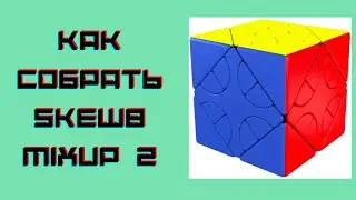 Как собрать skewb mixup 2
