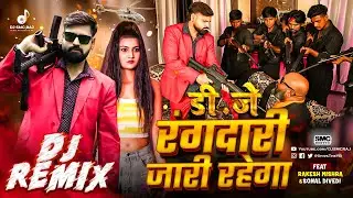 #Rangdari Jari Rahega #Rakesh Mishra New Bhojpuri Dj Song 2025, DJ SMC RAJ, Aag Hayin DJ Remix