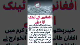 Pakistan Army strong response to Afghanistan over unprovoked firing, 5 tank positions destroyed۔