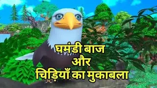 बाज़ और पंछी का मुकाबला || funny stories | पक्षियों की कहानियाँ#Birdsstories​ #birdsHindistories​