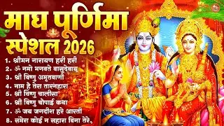 Magh Purnima Vishnu Bhajan 2026 ~ नॉनस्टॉप माघ पूर्णिमा भजन | Best Purnima Songs