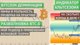 Bitcoin доминация. Мифы и реальность, разволновка. Индикатор альтсезона в деле